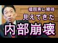 希望の光、福岡県議や職員、内部告発が増えてる、蔵内議長の味方も不正を暴露、滅茶苦茶いい傾向だ。