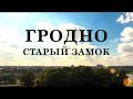 ЗАМКИ БЕЛАРУСИ | ГРОДНО. СТАРЫЙ ЗАМОК