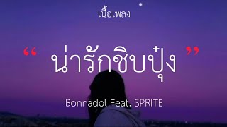 น่ารักชิบปุ๋ง - Bonnadol Feat. SPRITE (เนื้อเพลง)