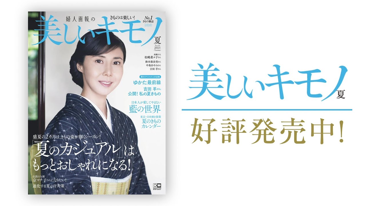 美しいキモノ 吉田 羊さんからのメッセージもお届け 21年夏号好評発売中 Youtube