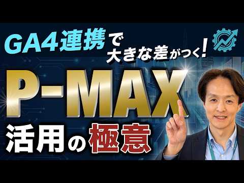 【成功事例】GA4 連携で大きな差がつく！P-MAX活用の極意