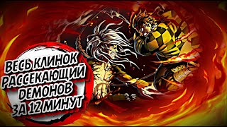 ВЕСЬ КЛИНОК РАССЕКАЮЩИЙ ДЕМОНОВ ЗА 12 МИНУТ (3 сезона + манга) #demonslayer  #краткийпересказ #крд