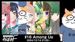 【AMONG US】AMONG US in のは村2024.12.14　＜Vtuber／コラボ＞