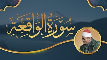 سورة الواقعة بصوت عذب يطمئن القلوب للشيخ رضا سلمان