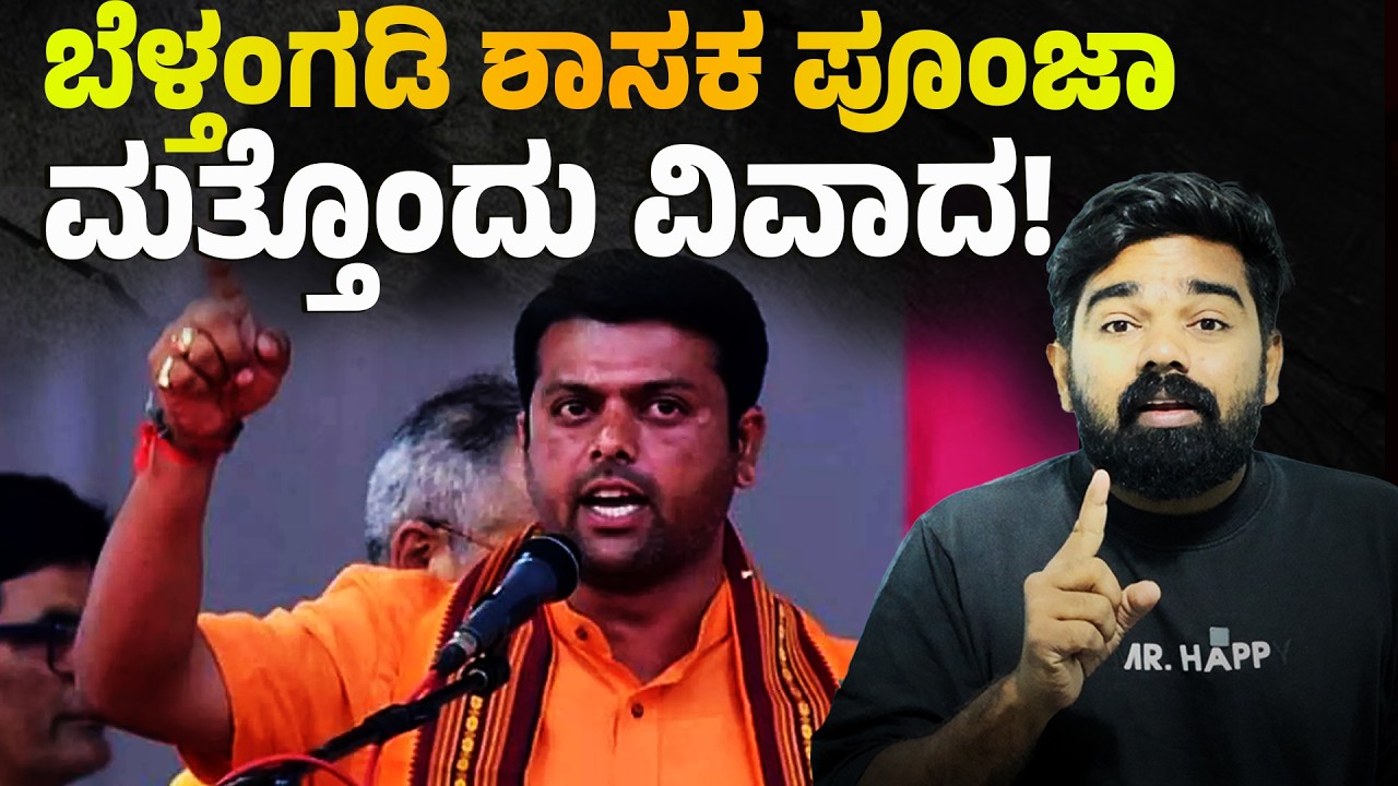 ಬೆಳ್ತಂಗಡಿ ಶಾಸಕ ಹೊಸ ವಿವಾದದಲ್ಲಿ!! ವೇದಿಕೆಯಲ್ಲಿ ಬೈದು, ನಂತರ ಮಾಡೋ ಡ್ರಾಮಾ ಬೇರೇನೇ! Ubarotsava POONJA Issue