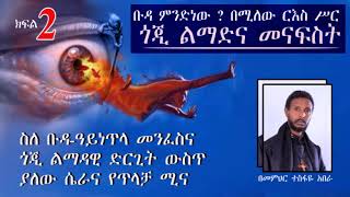 2ኛ ክፍል ፦ቡዳ  በጎጂ  ልማዳዊ  ድርጊት (በመምህር ተስፋዬ አበራ)