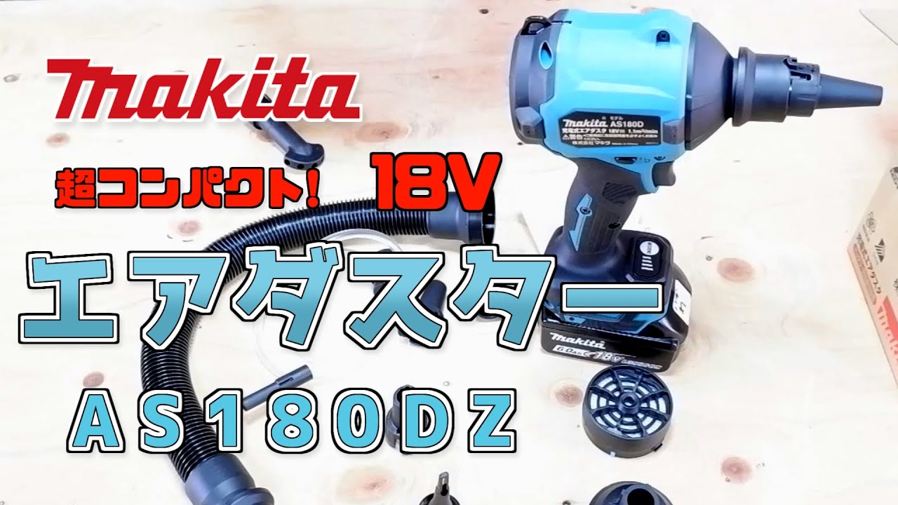 Makita）AS180D エアダスターが登場！ブロワとの違い細かく活躍する 