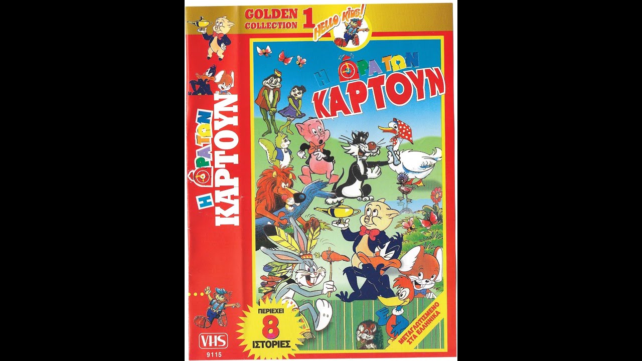 Η Ώρα των Καρτούν Νο. 1 (VHSRip)