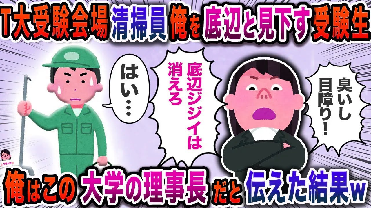 受験会場で清掃員俺を底辺と見下す受験生→俺はこの大学の理事長だと伝えた結果ｗ【スカッと】【伝説のスレ】