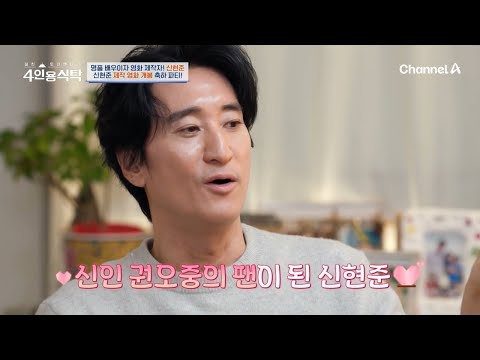 명품 <strong>배우이자</strong> 영화 제작자, 신현준! 신현준과 절친들의 제작 영화 개봉 축하 파티♥ | 절친 토큐멘터리 4인용식탁 73 회
