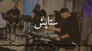 Miniatura de vídeo de "Setayesh ( Worthy by Paul Wilbur - in farsi ) ستایش"
