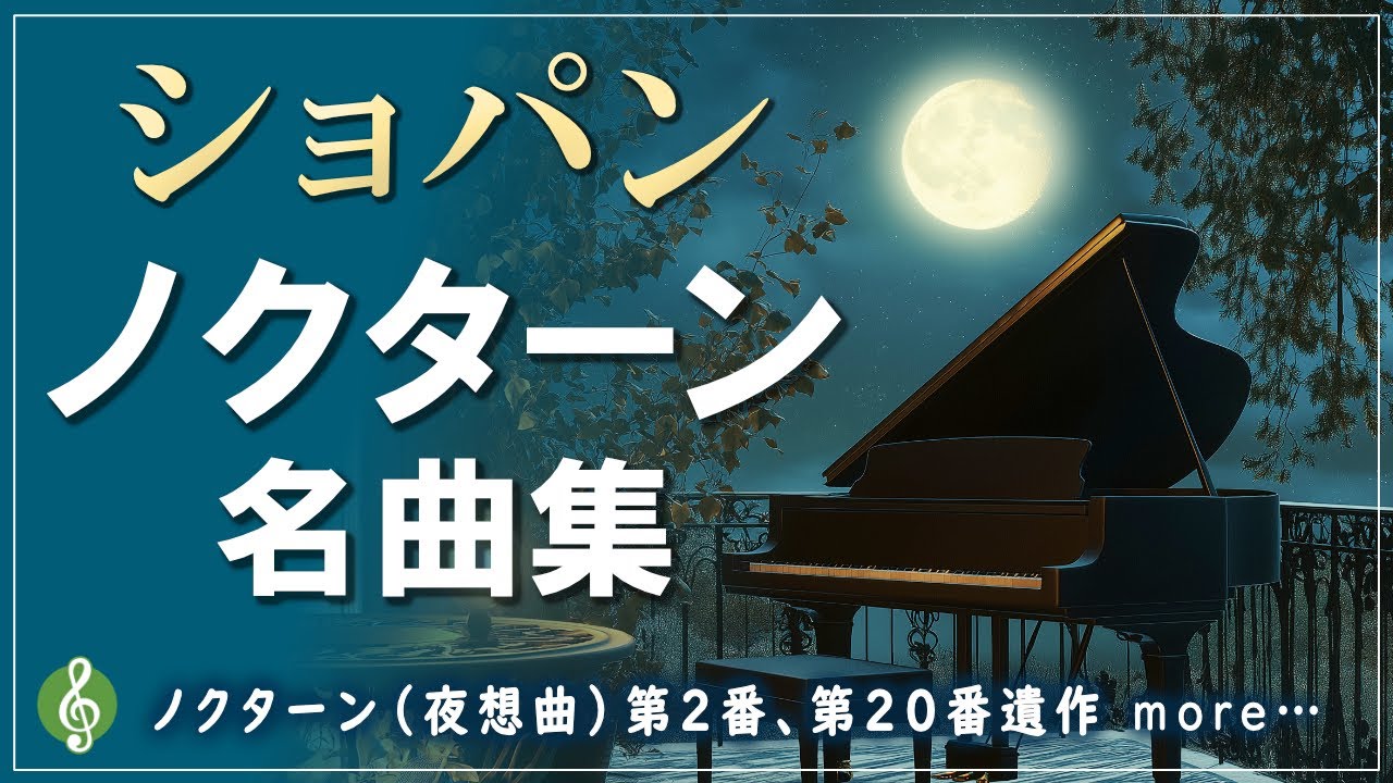 【ショパン】心に響くノクターンの調べ｜癒しと安らぎの美しいピアノクラシック名曲メドレー🎵【リラックス音楽・夜のBGM】途中広告なし