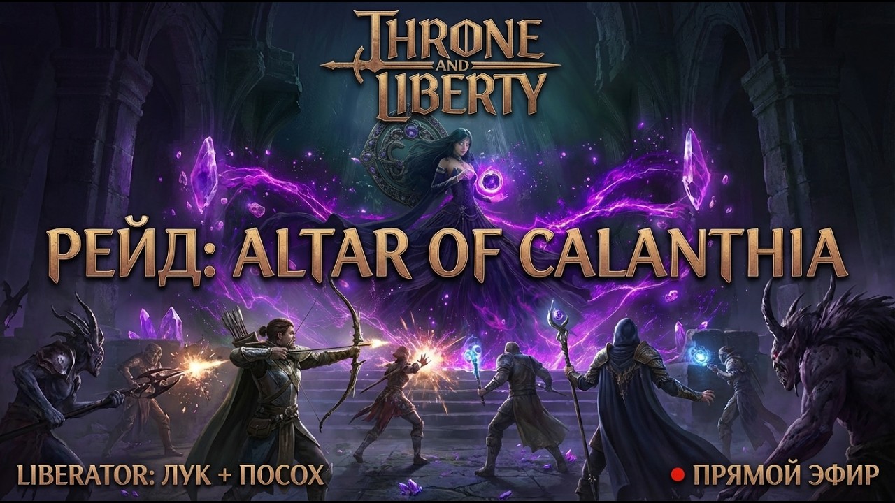 Скоро в РФ лучшая MMORPG | Raid/PvP/PvE content | Throne and liberty | Staff/Longbow | Kaligula_live