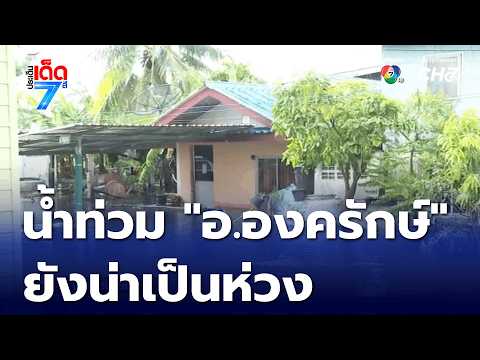Flooding in Ongkharak District, Nakhon Nayok Province, remains a concern | Channel 7 News Highlights