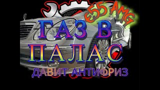 видео: Мерседес мечты E55 AMG который я построил давит антифриз через пробку расширительного бочка (Часть1) картинка: Мерседес мечты E55 AMG который я построил давит антифриз через пробку расширительного бочка (Часть1)