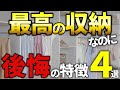 【注文住宅】後悔するファミリークローゼットの特徴4選【流行りの間取り】間取り解説/悪い間取り/片付かない原因/リフォーム/後悔しない収納/お勧め収納/選ぶべき住宅設備/失敗しないマイホーム/徳島