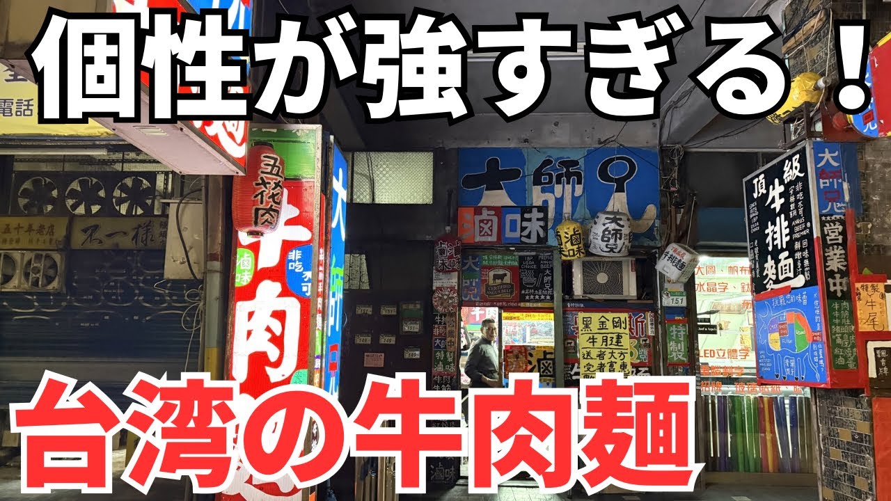 Yosuke Kawabata1台目 Taiwanese Cuisine ⑦④⑥] I went to a very unique beef noodle