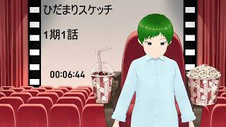 ひだまりスケッチ 同時視聴