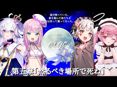 #05【 CoC 】ergo 【 星影ラピス / 魔王トゥルシー / 錆多はがね / 天使エル 】#ラトゥハエergo