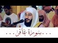 سورة غافر تلاوة تهتز لها القلوب ... الشيخ عبدالرحمن العوسي