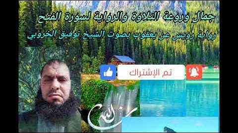 سورة البشريات بأمتع التلاوات وأجمل الروايات بصوت القارئ الشيخ توفيق الخروبي.