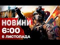 Новини 6:00 6 листопада — Перші ранкові новини четверга