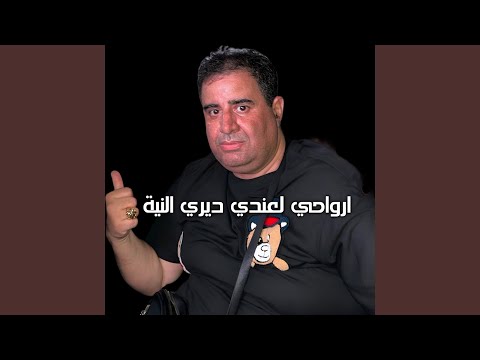 ارواحي لعندي وديري النية Remix 2022 