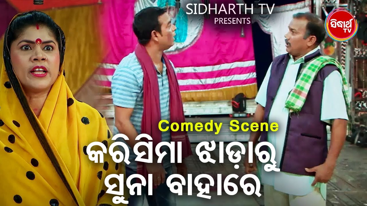 Daya Ra Best Jatra Comedy - Karisima Jhadaru Suna Bahare କରିସୀମା ଝାଡାରୁ ବାହାରେ | Daya,Prabhakar