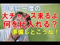 10年に1度の大バーゲン来るよ、底値で何を仕入れる?