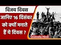 Vijay Diwas 2021: 16 दिसंबर को क्यों मनाते हैं विजय दिवस?, जानिए इतिहास | वनइंडिया हिंदी