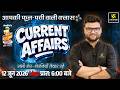 12 June 2026 Current Affairs | Episode 2098 | Current Affairs Today | Kumar Gaurav Sir