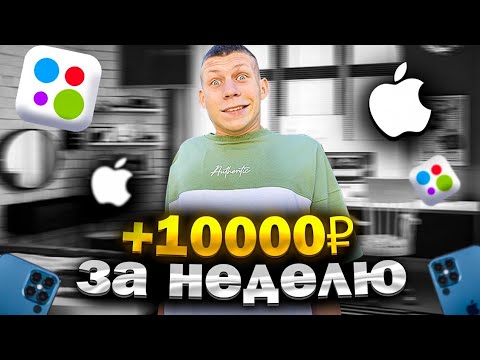 Как стать перекупом айфонов