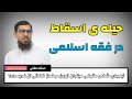 حیله ی اسقاط در فقه اسلامی استاد عبدالرحمن احراری 