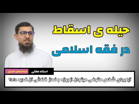 حیله ی اسقاط در فقه اسلامی استاد عبدالرحمن احراری 