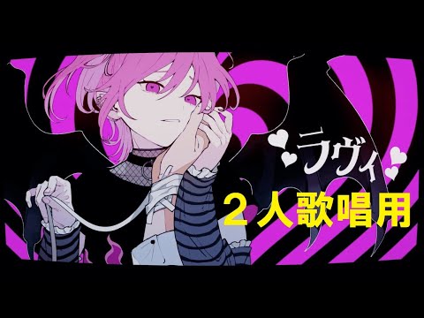 【ニコカラ】 ラヴィ(Lavie) / すりぃ 【Onvocal＜2人歌唱用＞】