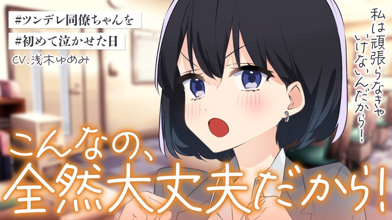 【ツンデレ/泣き】一人で頑張りすぎて周りの人の気持ちに気づけなくなっちゃったツンデレ同僚ちゃんが、貴方の言葉で泣き出して…！？【男性向けシチュボ/ASMR/ロールプレイ】のサムネイル