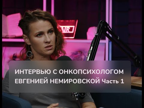 Валентина Морозова: интервью с онкопсихологом Евгенией Немировской, часть 1