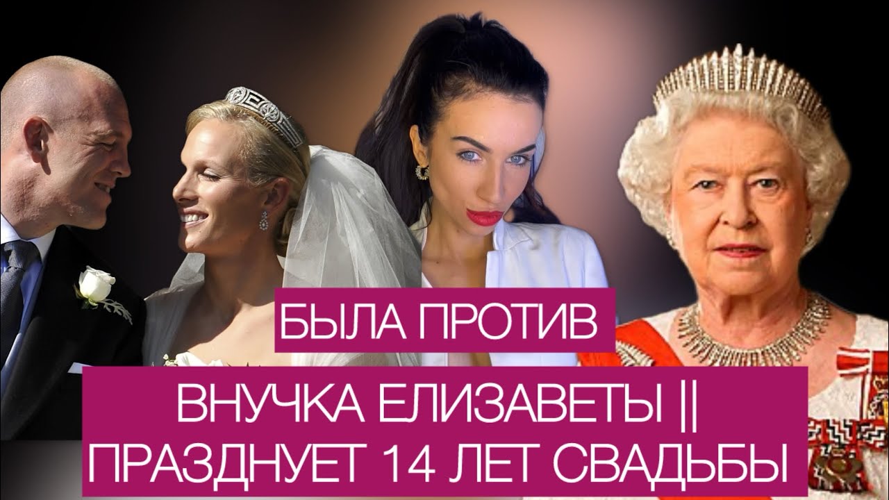 ВНУЧКА ЕЛИЗАВЕТЫ ||. ЗАРА И МАЙК ТИНДАЛЛ. 
