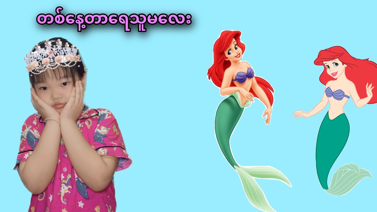 ငယ်ငယ်တုန်းကလိုရေသူမလုပ်တိုင်းကစားမယ်•••😂