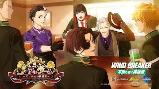WIND BREAKER 不良たちの英雄譚（ウィンヒロ）』ハーフアニバーサリー