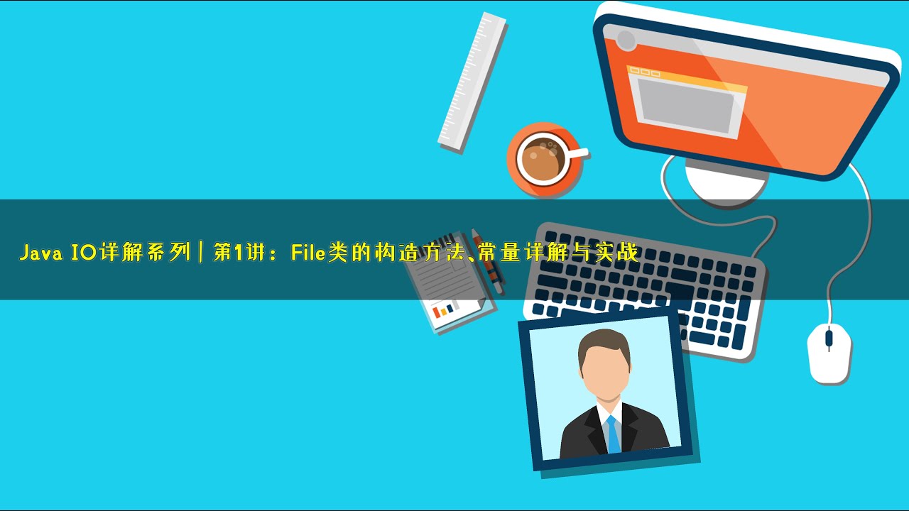 Java IO详解系列 | 第1讲：File类的构造方法、常量详解与实战