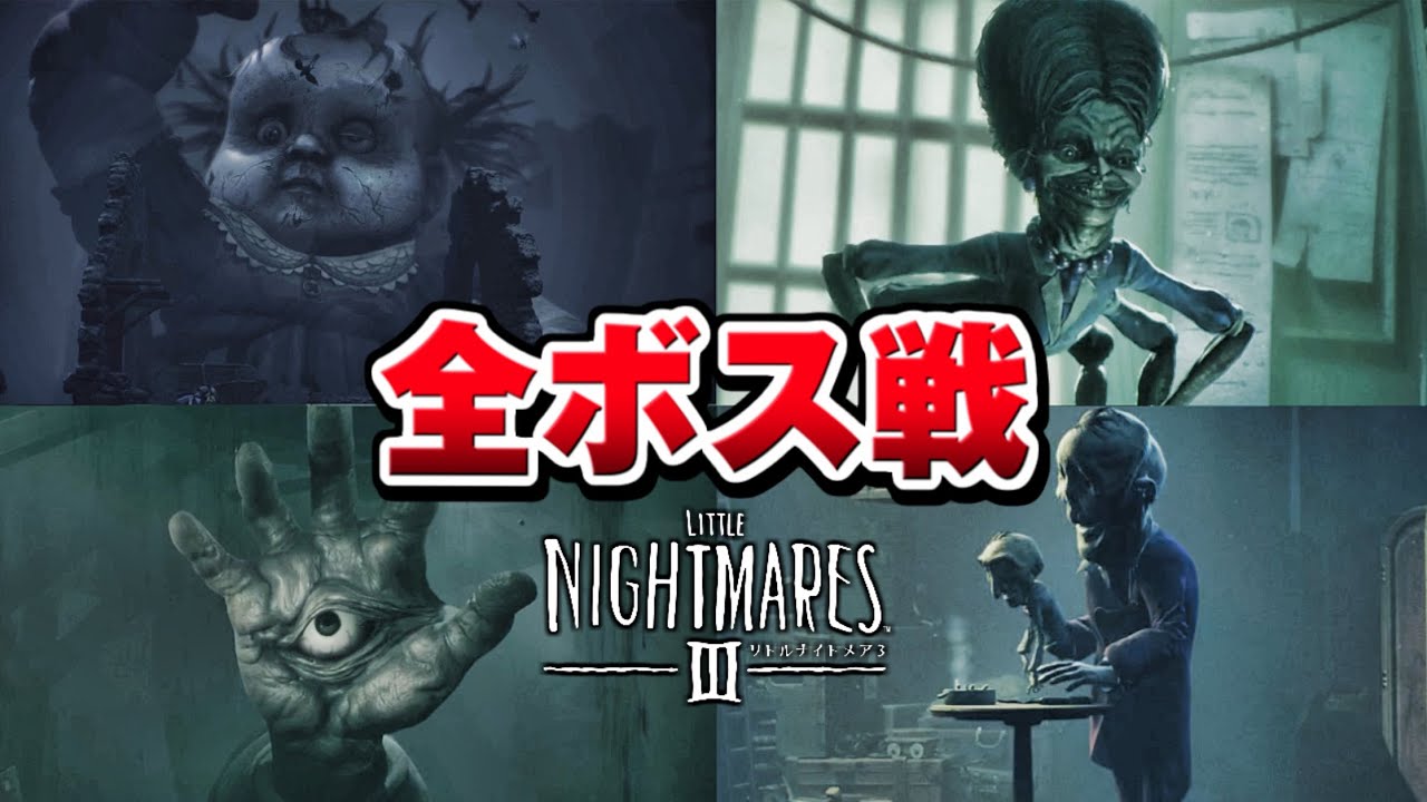 【リトルナイトメア3】全ボス戦 演出まとめ【LITTLE NIGHTMARES 3】