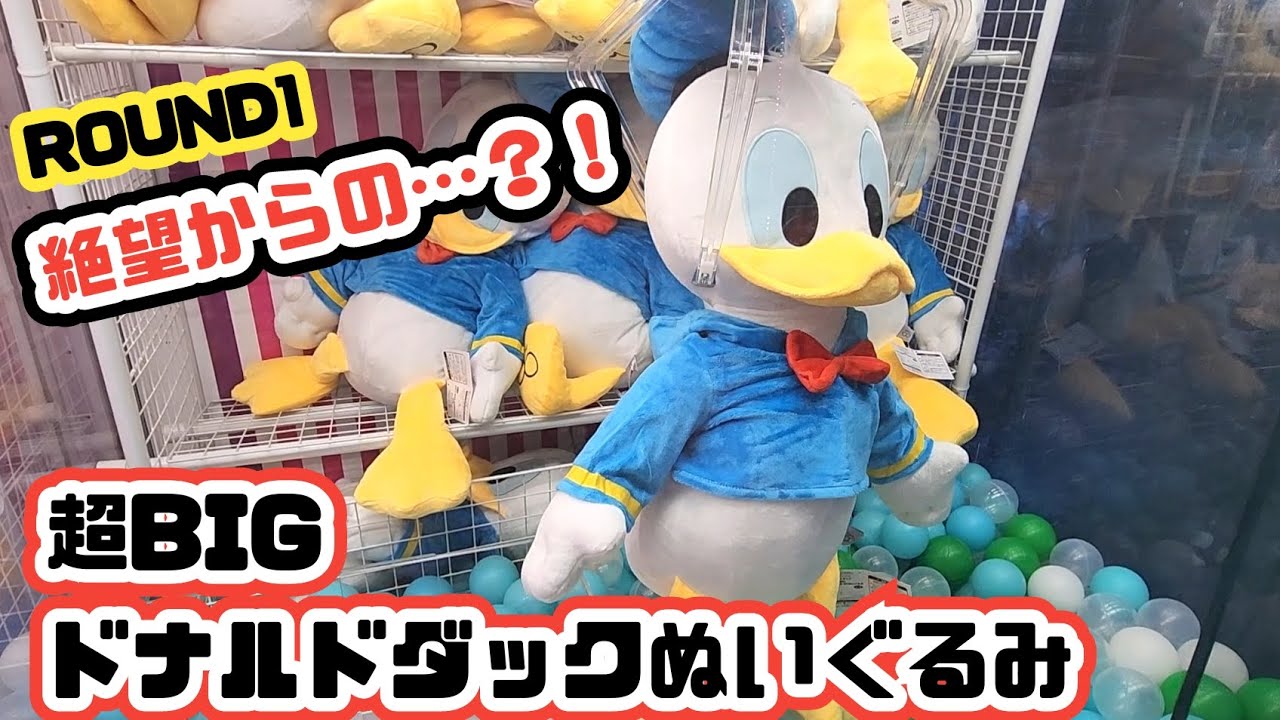 【難度高め】ラウンドワンUFOキャッチャーで、難攻不落の超BIGドナルドぬいぐるみをなんとか攻略してみた