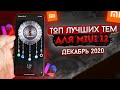 Подборка Новых Тем для Xiaomi Redmi Miui 12