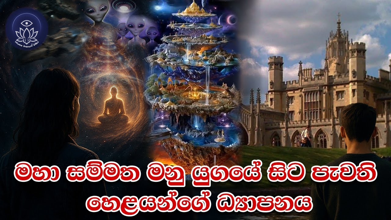 ධ්‍යාපනය හෙවත් අතීත හෙලයන්ගේ දැනුම් පද්ධතිය | Knowledge system of the hela people