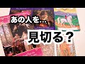 【辛口もある⚠️ハッキリ鑑定】あの人を見切った方がいい？思い続けててもいい？そのまま伝えます‼️恋愛タロット占い｜ルノルマン｜オラクルカード細密リーディング