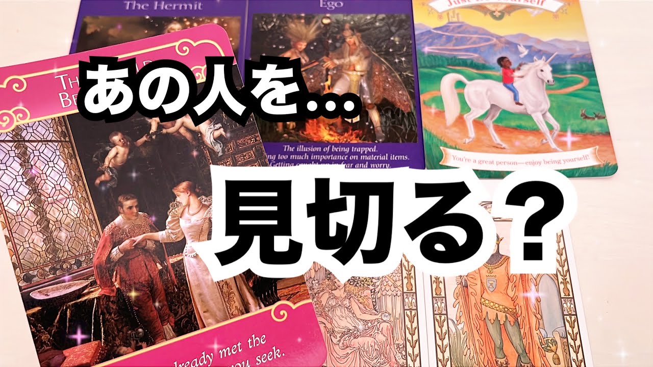 【辛口もある⚠️ハッキリ鑑定】あの人を見切った方がいい？思い続けててもいい？そのまま伝えます‼️恋愛タロット占い｜ルノルマン｜オラクルカード細密リーディング