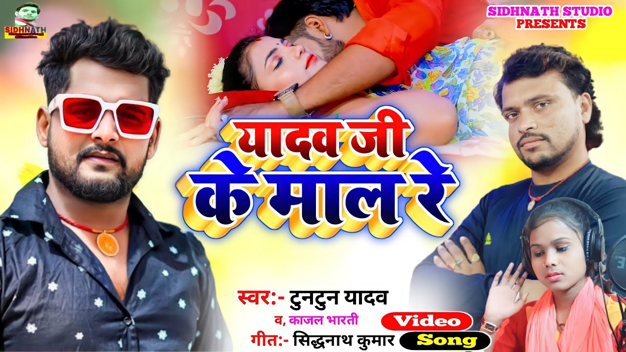 #VIDEO Song - यादव जी के माल रे #Tuntun Yadav - Yadav ji ke mal re #Kajal Bharti -Vikash Vidyarthi
