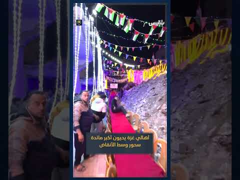 أهالي غزة يحيون أكبر مائدة سحور وسط الأنقاض