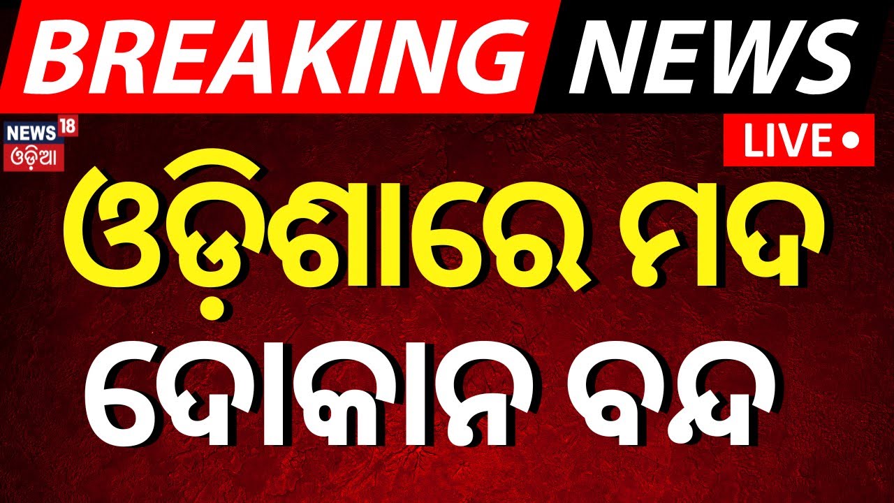 LIVE | ଓଡ଼ିଶାରେ ମଦ ବନ୍ଦ ! Alcohol Shop Ban In Odisha | Liquor Shops Will Not Open In Odisha|Breaking
